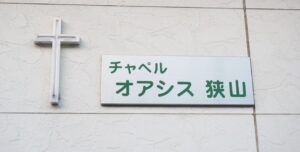 教会看板「チャペル オアシス 狭山」